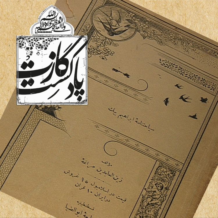 cover art for کاتب گازت-شمارهی چهارم- بخش دوم سیاحتنامه ابراهیمبیگ