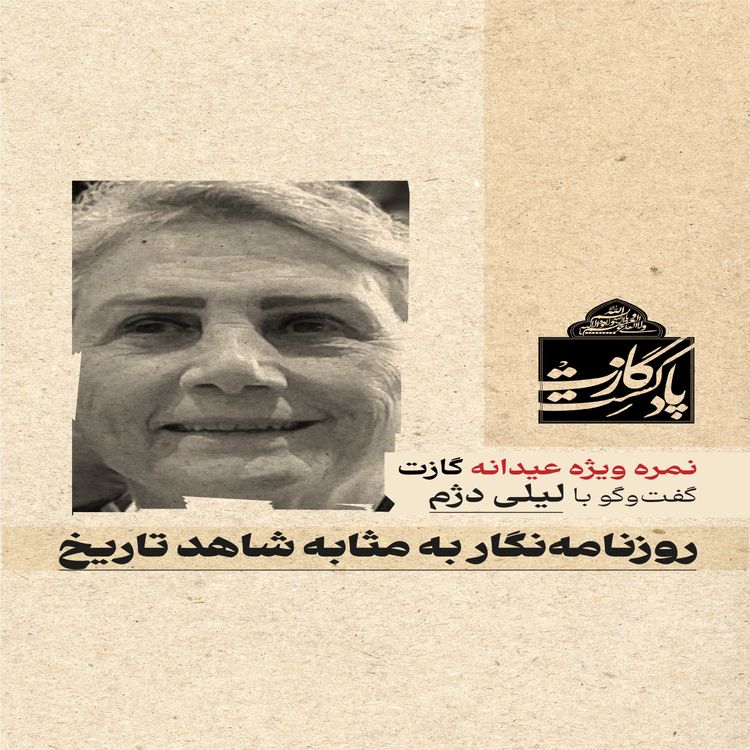 cover art for عیدانه گازت: روزنامهنگار به مثابه شاهد تاریخ - گفتگو با لیلی دژم
