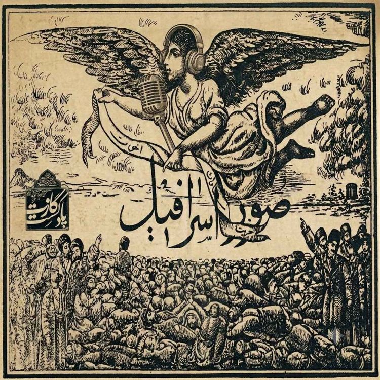cover art for نمره‌ی دوم فصل هفتم - دو کلمه خیانت