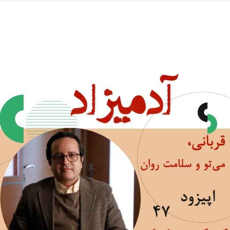 cover art for اپیزود 47: قربانی ، می‌تو و سلامت روان