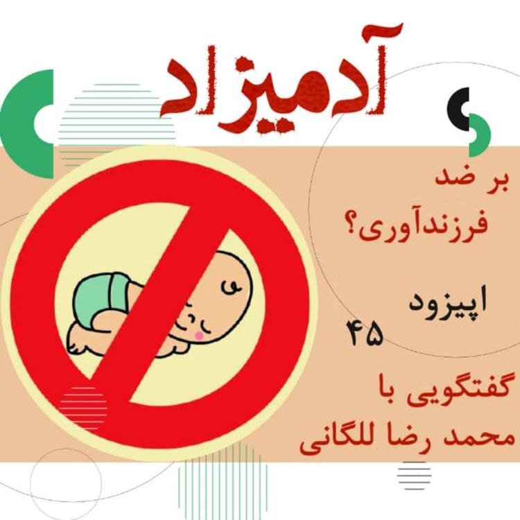 cover art for اپیزود 45: بر ضد فرزندآوری