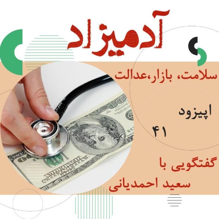 cover art for اپیزود۴۱:سلامت، بازار، عدالت