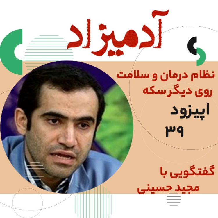 cover art for اپیزود39: نظام درمان و سلامت، روی دیگر سکه با مجید حسینی