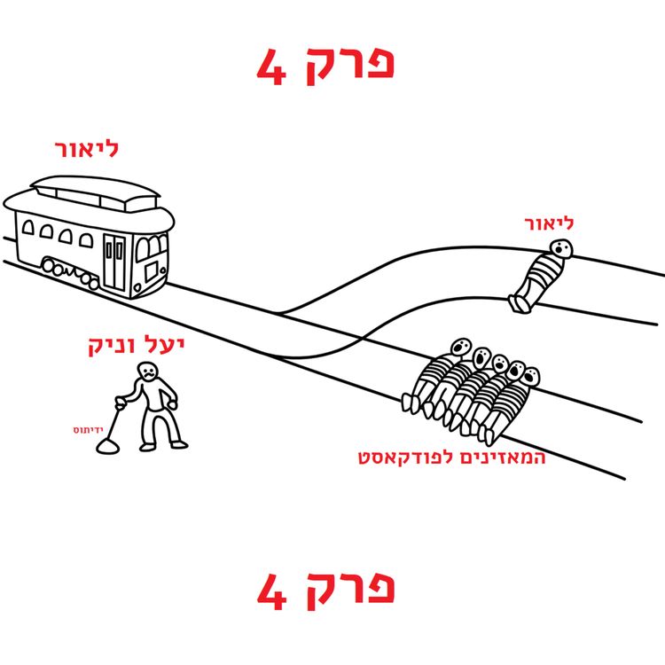 cover art for פרק 4 (מארחים את ליאור) - אני בצד של הרכבות בכלל