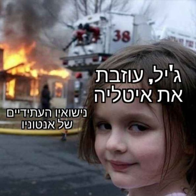 cover art for פרק 5 - אתה גדול אתה גבר, אילנה