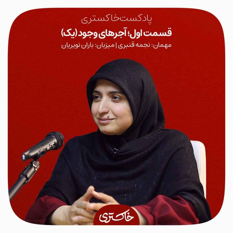 cover art for ۱ | آجرهای وجود (بخش اول)