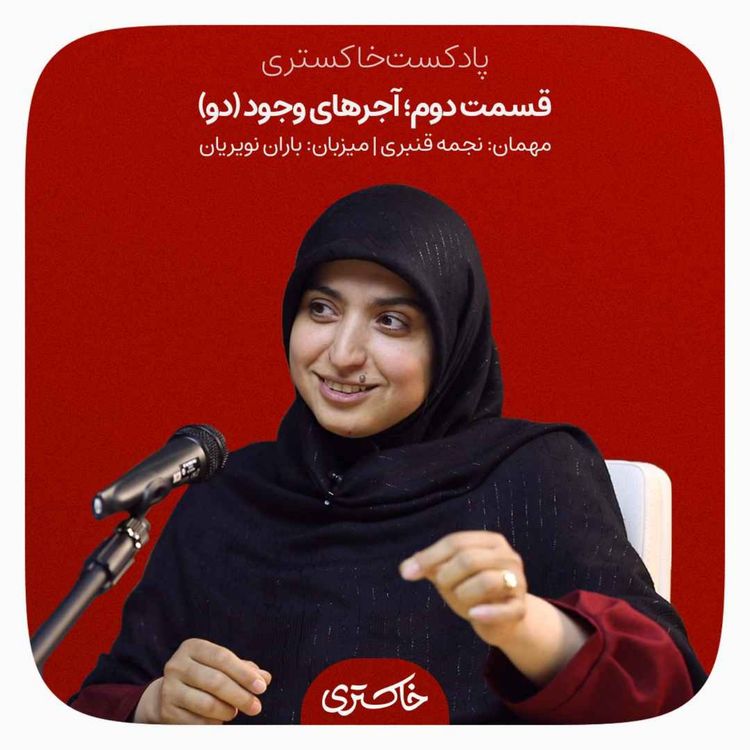 cover art for ۲ | آجرهای وجود (بخش دوم)