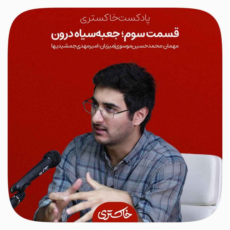 cover art for ۳ | جعبهسیاه درون
