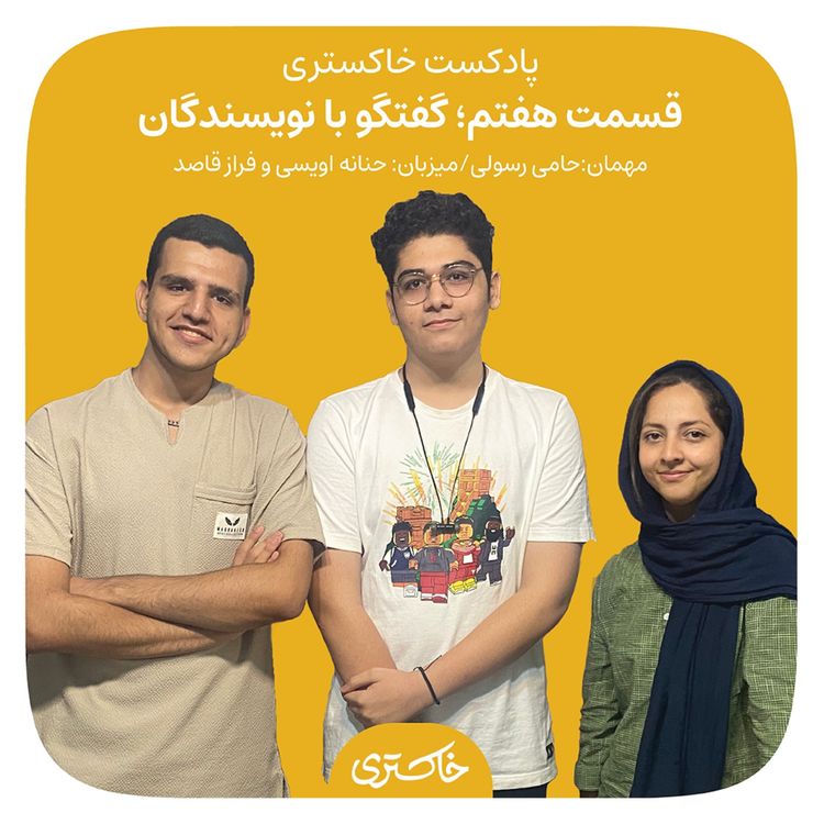 cover art for ۷ | گفتوگو با نویسندگان