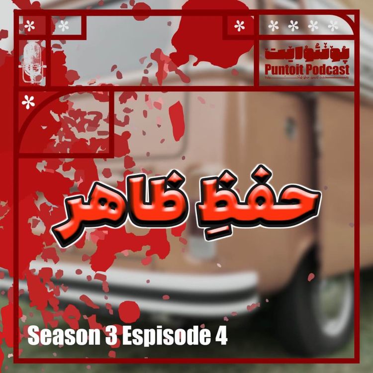 cover art for اپیزود دهم - حفظ ظاهر