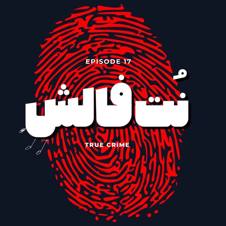cover art for اپیزود هفدهم - نُت فالش