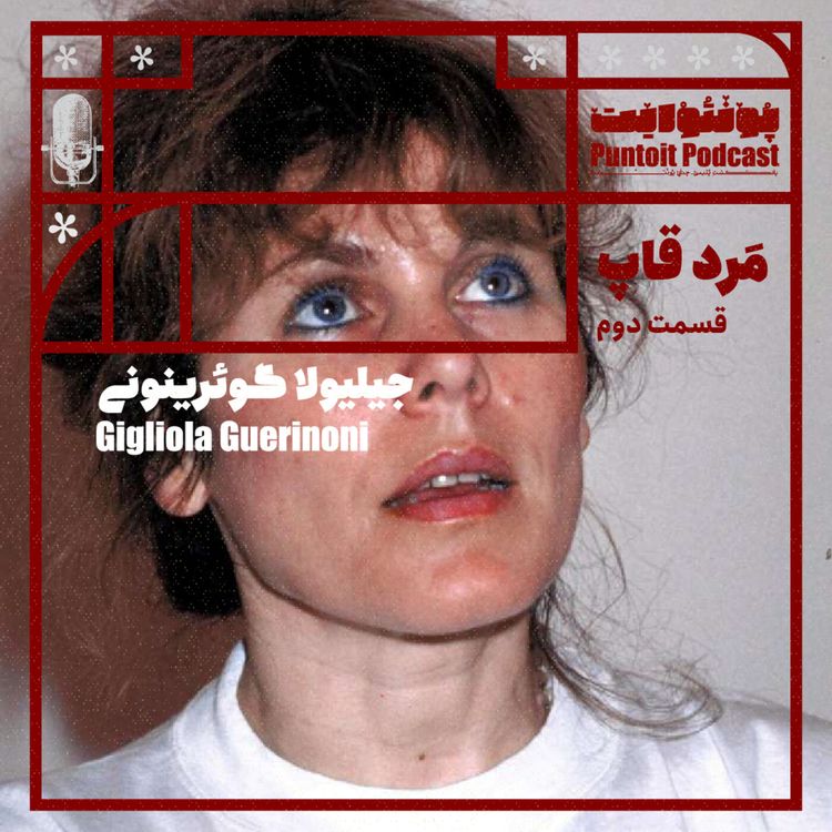 cover art for اپیزود شانزدهم - مرد قاپ - قسمت دوم