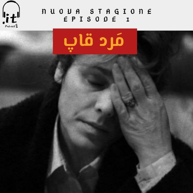 cover art for اپیزود پانزدهم - مرد قاپ