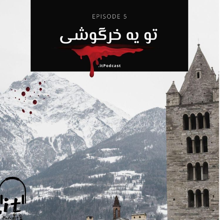 cover art for اپیزود چهاردهم - تو یه خرگوشی