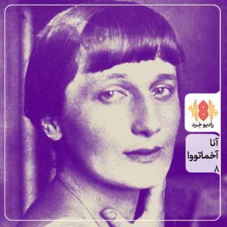 cover art for آنا آخماتووا؛ شاهد رنج‌ها و صدای بی‌صدایان روسیه