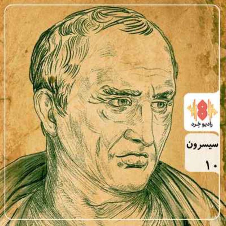 cover art for سیسرون :: فیلسوفِ سیاستمدارِ سخنور