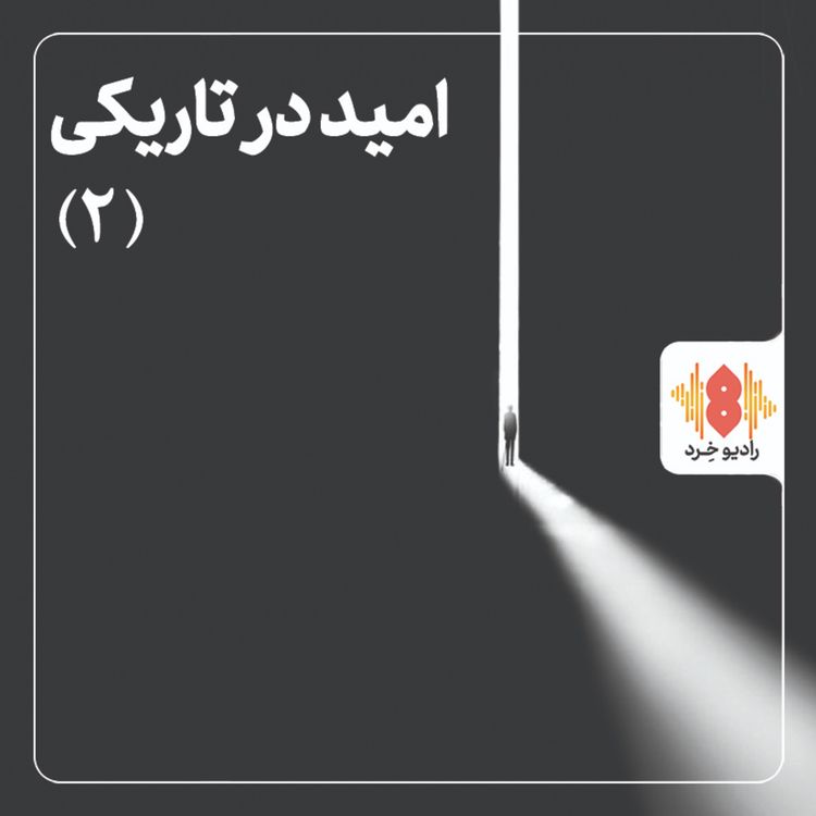 cover art for |گفت‌وگویی پیرامون امید در زمانۀ سخت |بخش دوم