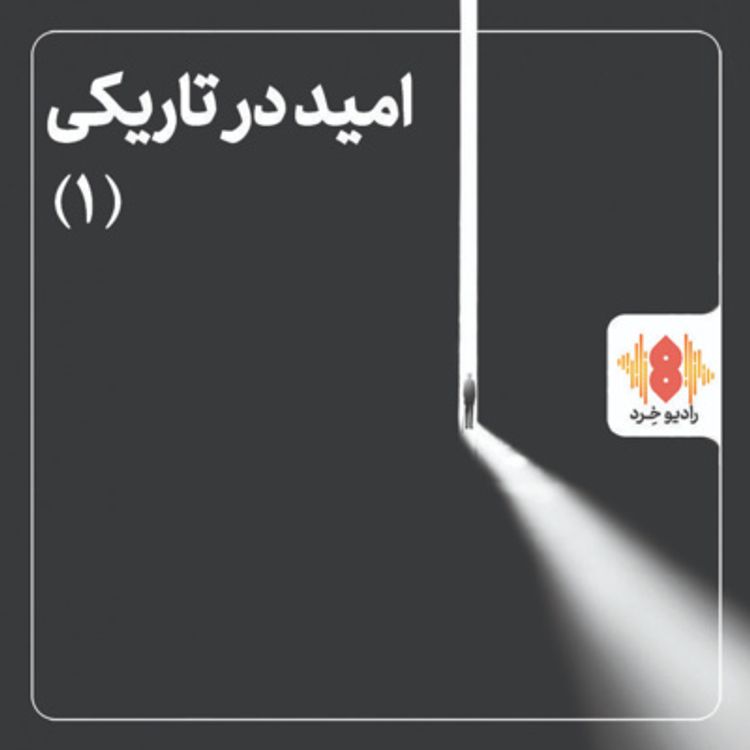 cover art for |گفت‌وگویی پیرامون امید در زمانۀ سخت |بخش اول