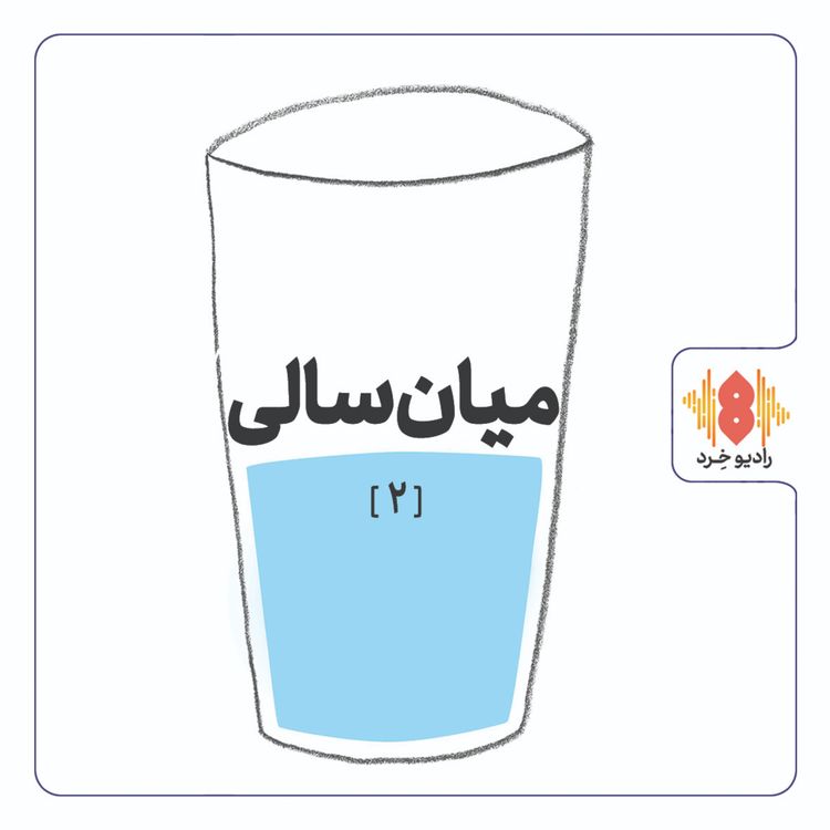 cover art for بحران میان‌سالی و مواجهه فلسفی با آن (2)