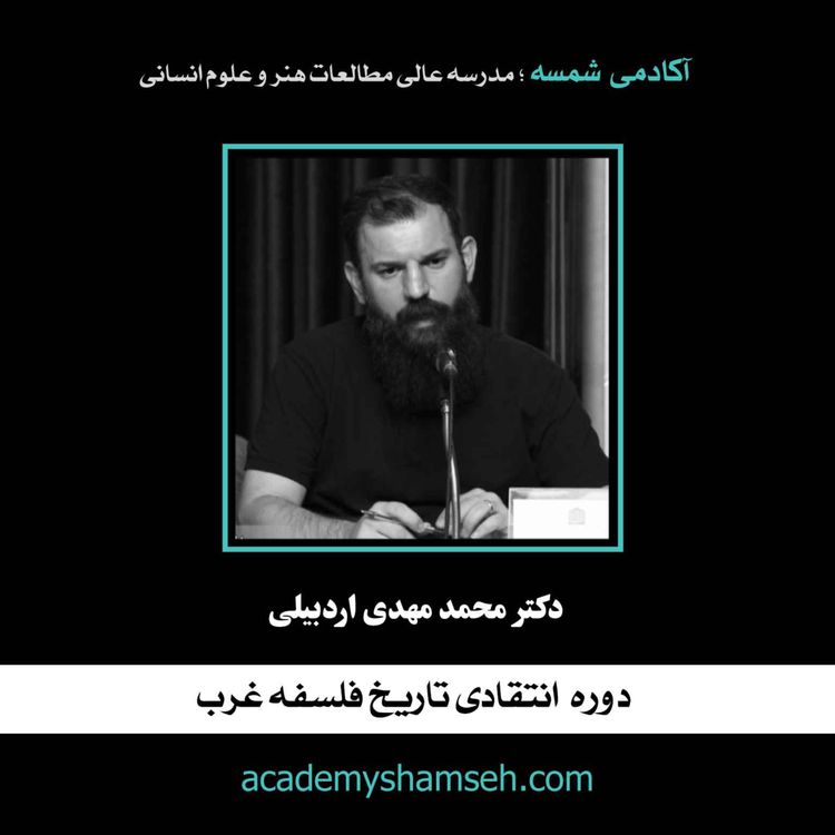 cover art for ترم هشتم | جلسه 6 | کانت و متافیزیک: انقلاب یا ضد انقلاب | دکتر محمد مهدی اردبیلی