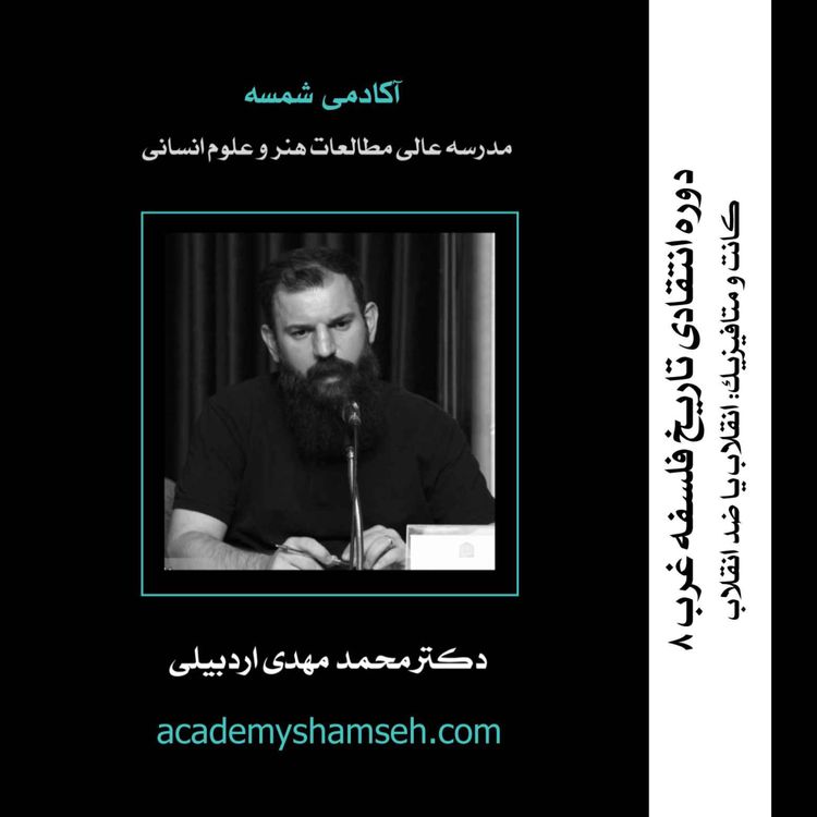 cover art for ترم هشتم | جلسه 1 | کانت و متافیزیک: انقلاب یا ضد انقلاب | دکتر محمد مهدی اردبیلی