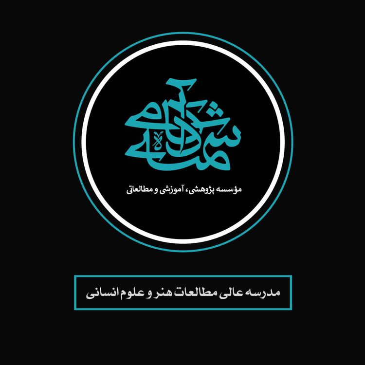 cover art for درباره درسگفتارهای آکادمی شمسه
