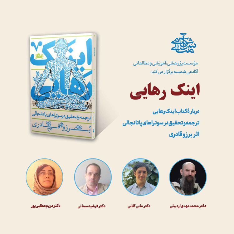 cover art for فایل صوتی نشست اینک رهایی