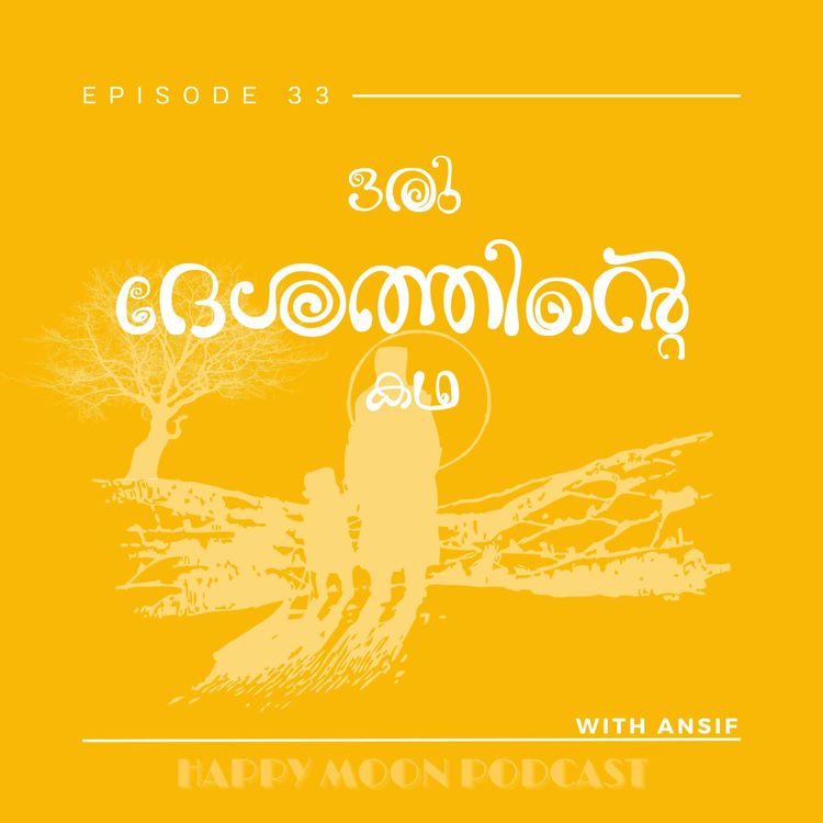 cover art for EP:33 ഒരു ദേശത്തിന്റെ കഥ: S.K. Pottekkatt’s Literary Classic | Malayalam Podcast