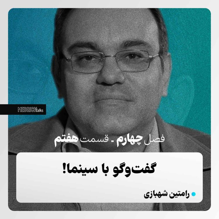 cover art for مدریک‌تاکس- قسمت سی‌وهفتم- رامتین شهبازی؛ گفت‌وگو با سینما!