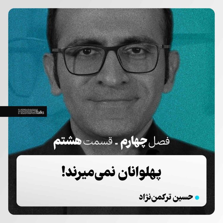 cover art for مدریک‌تاکس- قسمت سی‌وهشتم- حسین ترکمن‌نژاد؛ پهلوانان نمی‌میرند!