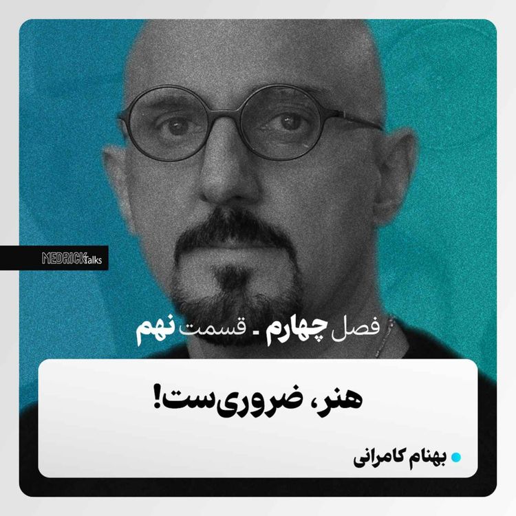cover art for مدریک‌تاکس- قسمت سی‌ونهم- بهنام کامرانی؛ هنر، ضروری‌ست!