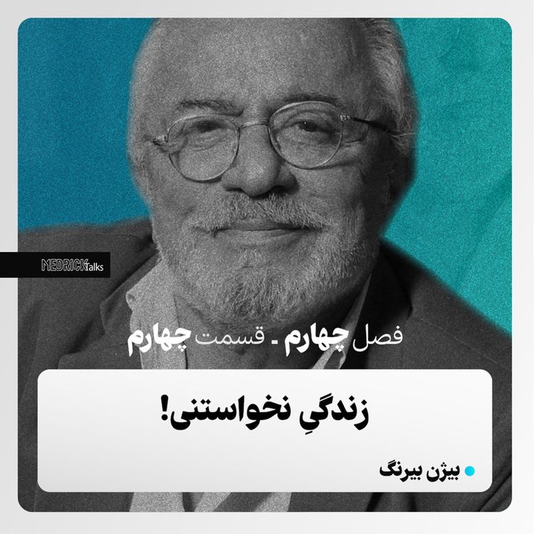 cover art for مدریک‌تاکس- قسمت سی‌وچهارم- بیژن بیرنگ؛ زندگی نخواستنی