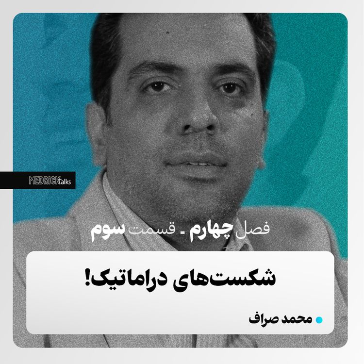 cover art for مدریک‌تاکس- قسمت سی‌وسوم- محمد صراف؛ شکست‌های دراماتیک