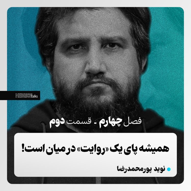 cover art for مدریک‌تاکس- قسمت سی‌ودوم- نوید پورمحمدرضا؛ همیشه پای یک «روایت» در میان است