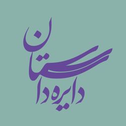 cover art for دایره داستان