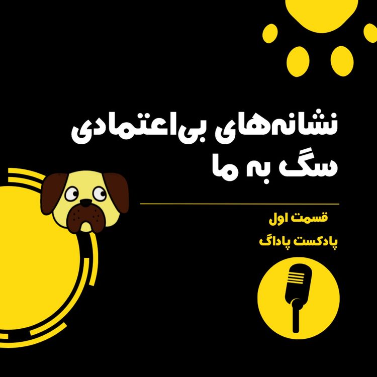 cover art for نشانه‌های بی‌اعتمادی سگ به ما