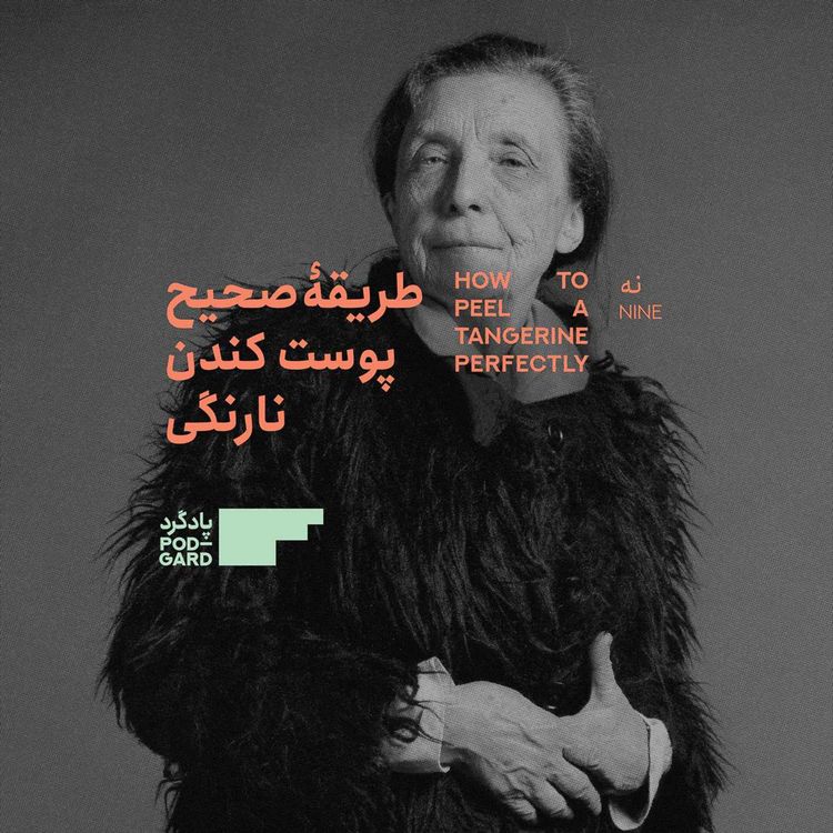 cover art for ۹. لوییز بورژوا و مجسمهٔ عنکبوت غول‌پیکری به نام «مامان»