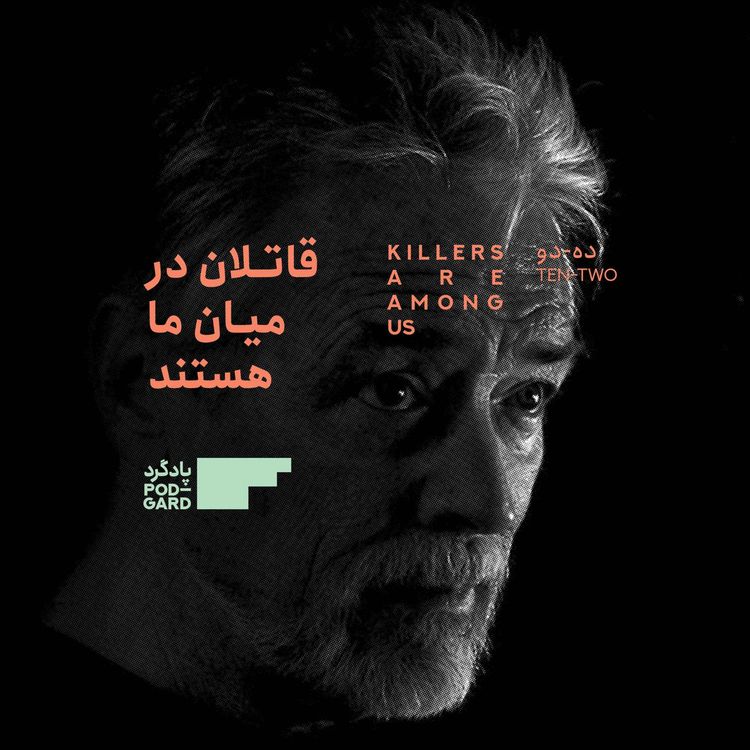 cover art for ۱۰. چارلز منسون و بابی بوسولی: از قتل تا آلبوم موسیقی در زندان (۲)