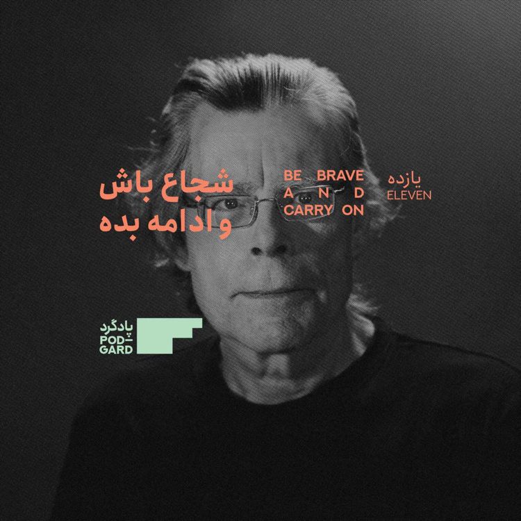 cover art for ۱۱. استیون کینگ و اولین رمانش «کری»