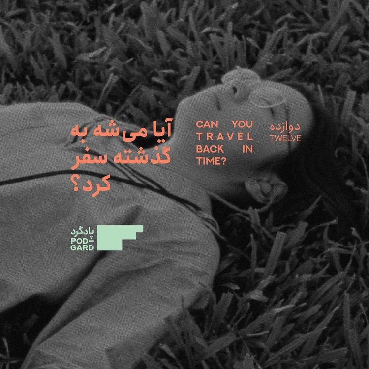 cover art for ۱۲. دختران سنگاپوری و فیلم مهمی که دزدیده و نابود شده