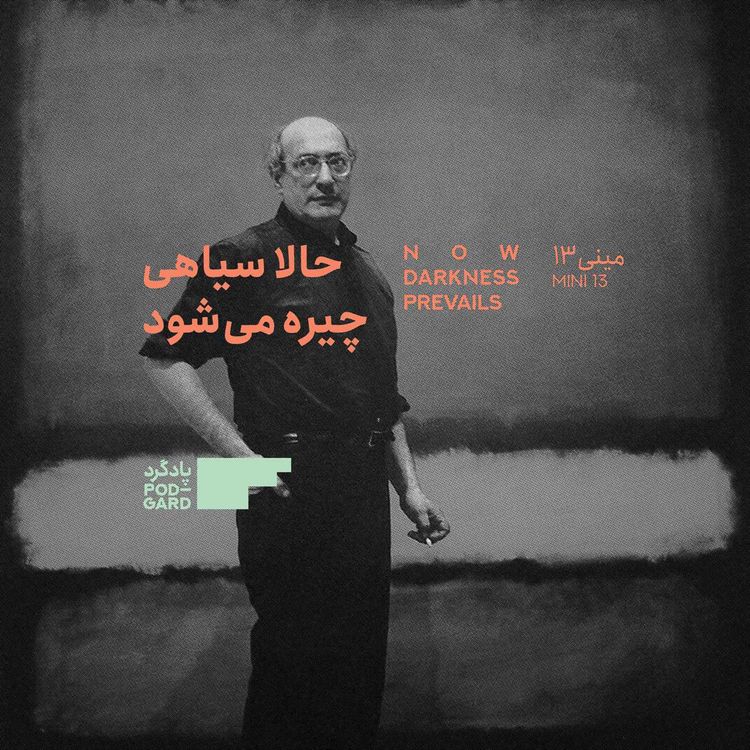 cover art for ۱۳. مارک روتکو، آخرین اثرش و دعوای حقوقی وراث (مینی)