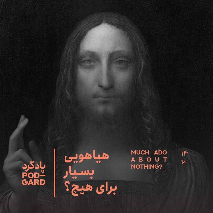 cover art for ۱۴. لئوناردو داوینچی، عربستان و گرون‌ترین نقاشی تاریخ