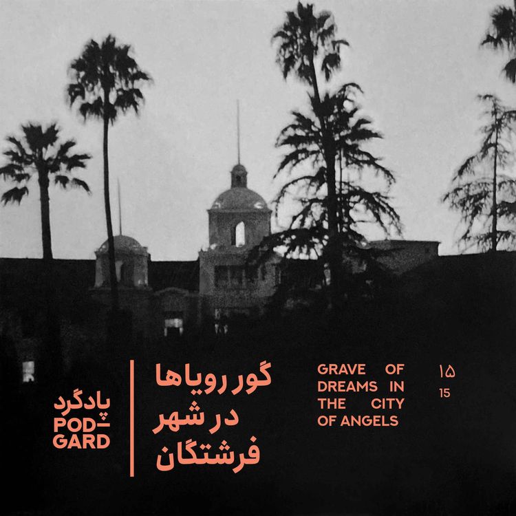 cover art for ۱۵. گروه ایگلز و رویاهای بربادرفته در هتل کالیفرنیا