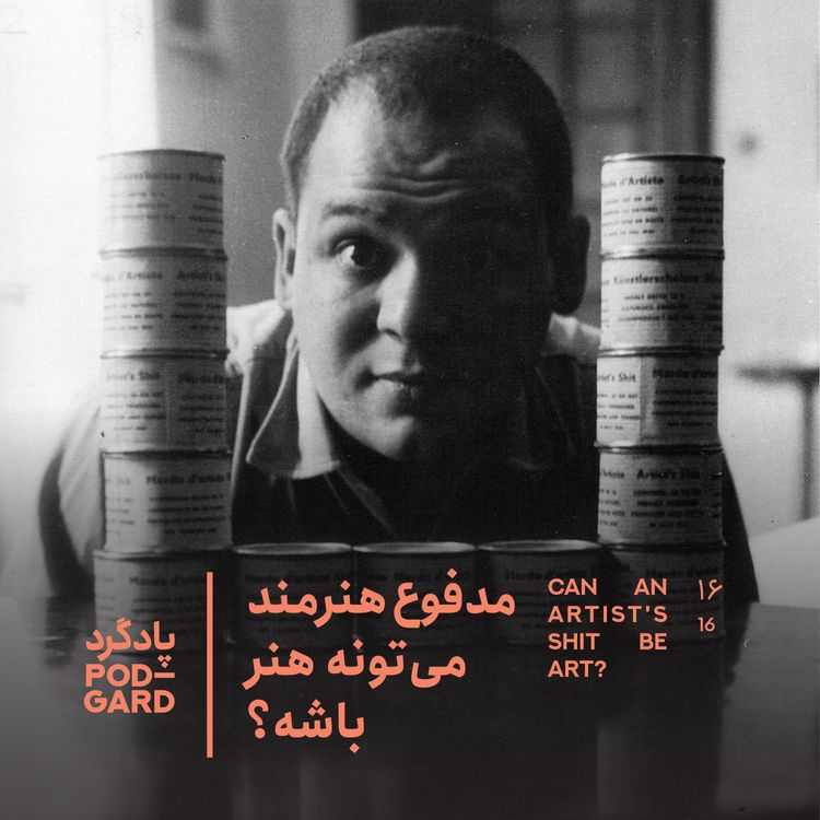 cover art for ۱۶. پیرو مانزونی، هنرمندی که مدفوعش را فروخت