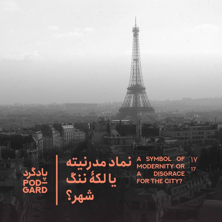 cover art for ۱۷. گوستاو ایفل، پاریس و برج سیصد متری