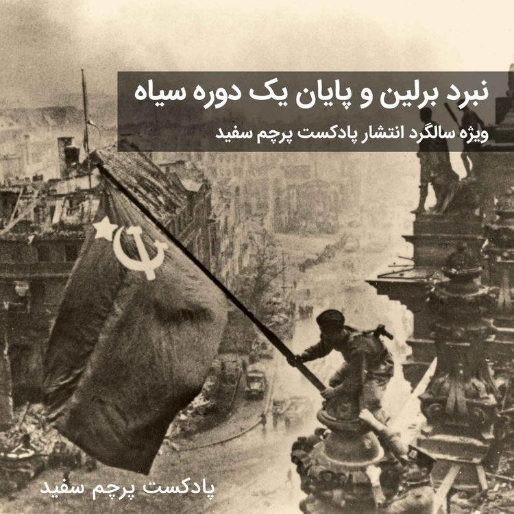 cover art for نبرد برلین و پایان یک دوره سیاه - بخش اول