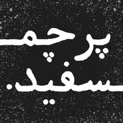 cover art for پرچم سفید