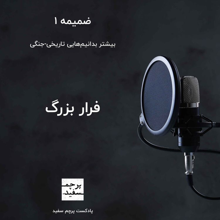 cover art for ضمیمه ۱ - فرار بزرگ