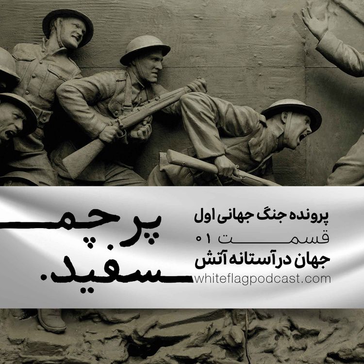 cover art for جنگ جهانی اول - قسمت ۱ - جهان در آستانه آتش