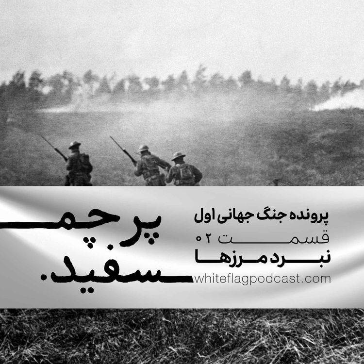 cover art for جنگ جهانی اول - قسمت ۲ - نبرد مرزها